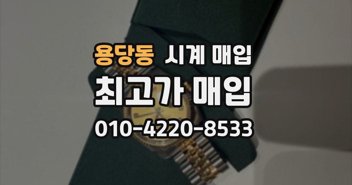 용당동 시계 매입