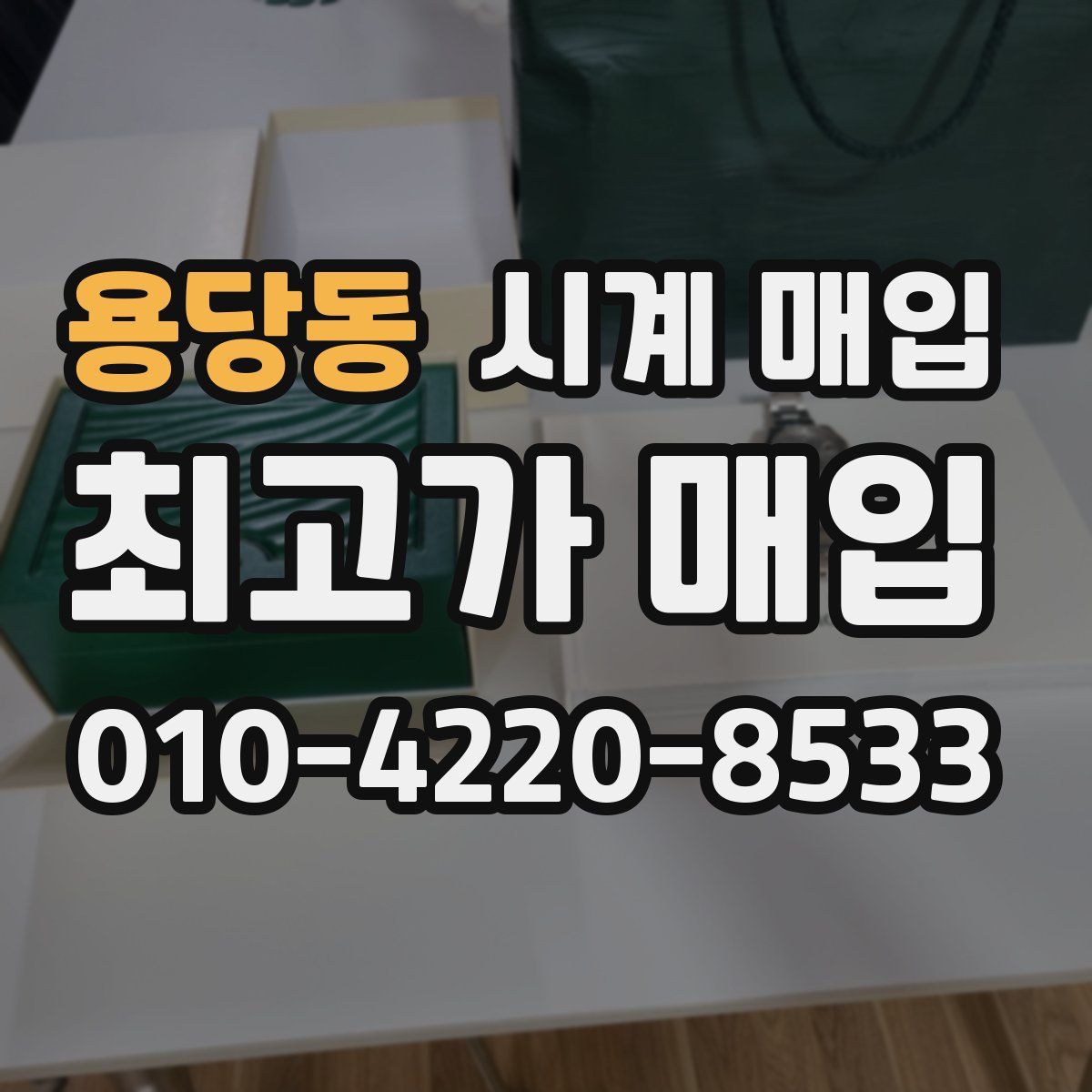 용당동 시계 매입