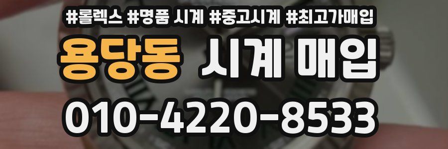 용당동 시계 매입