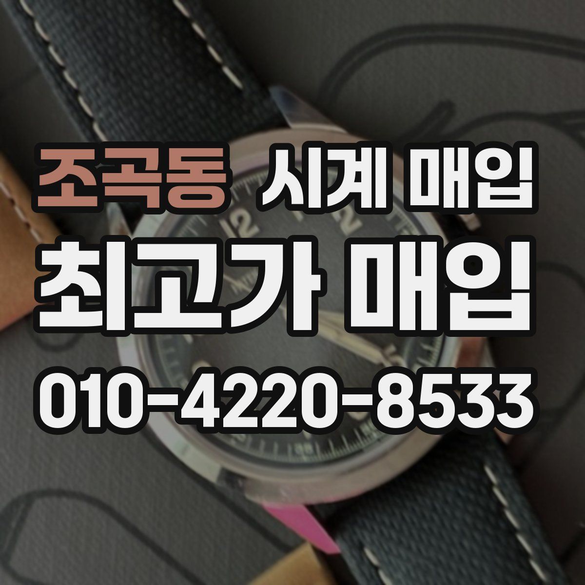 조곡동 시계 매입