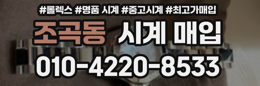 조곡동 시계 매입