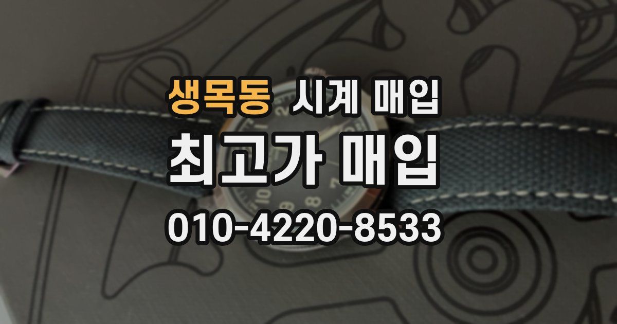 생목동 시계 매입