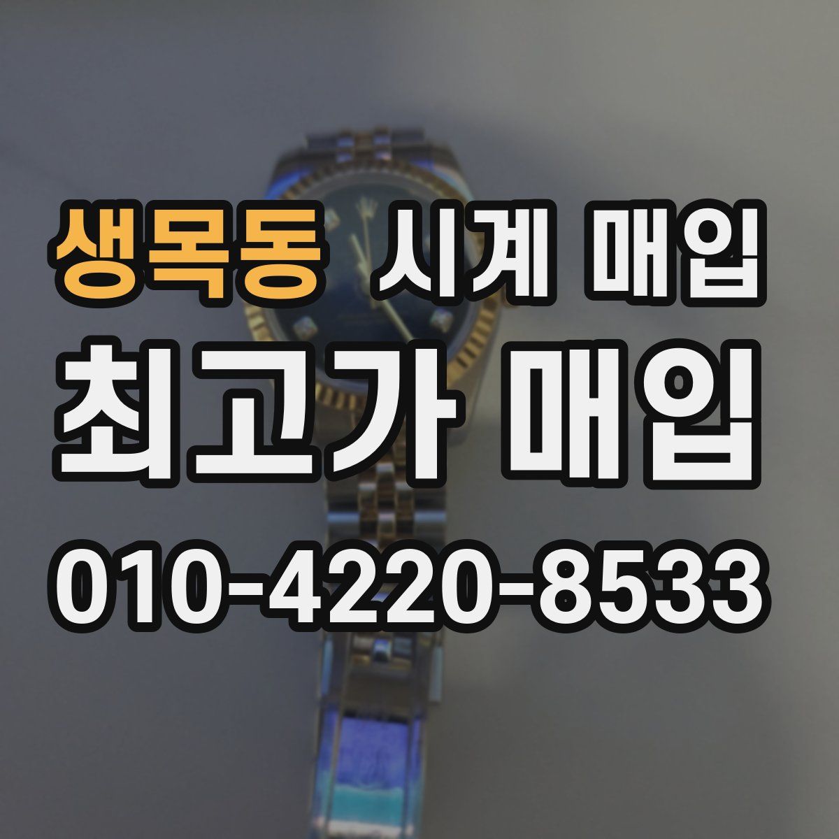 생목동 시계 매입