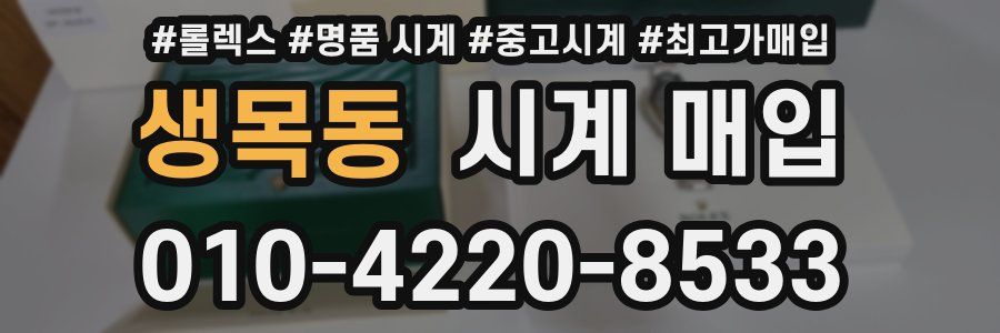 생목동 시계 매입
