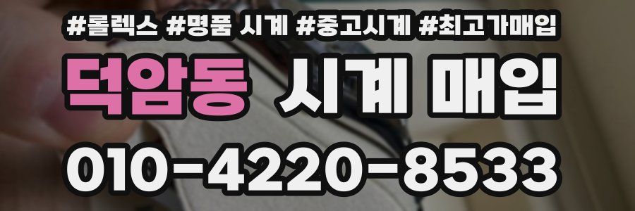 덕암동 시계 매입