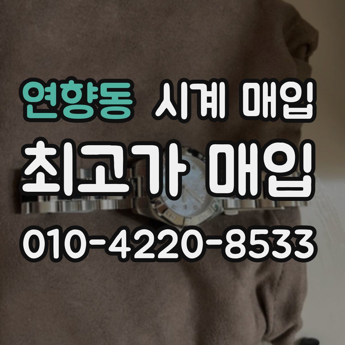 연향동 시계 매입