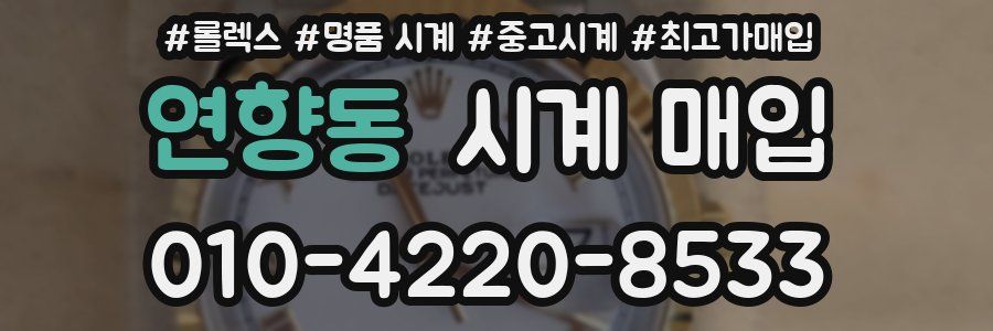 연향동 시계 매입