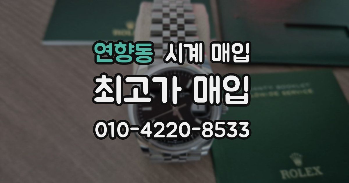 연향동 시계 매입