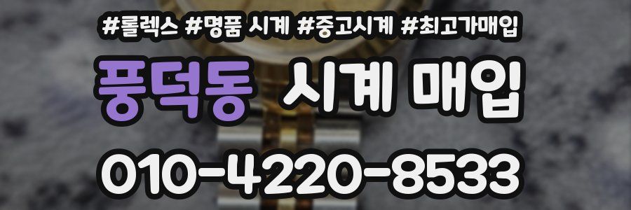 풍덕동 시계 매입