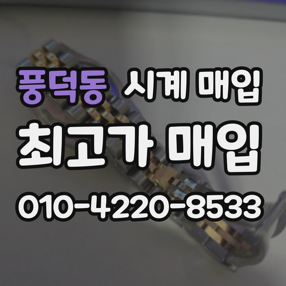 풍덕동 시계 매입