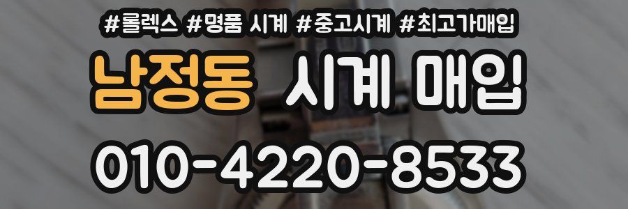 남정동 시계 매입