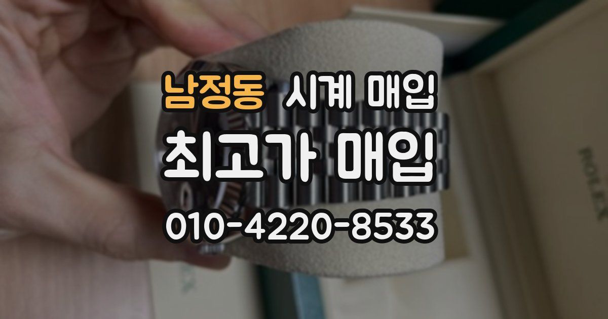 남정동 시계 매입