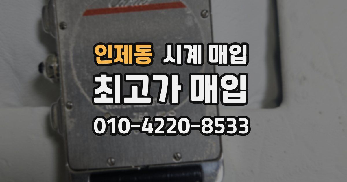 인제동 시계 매입