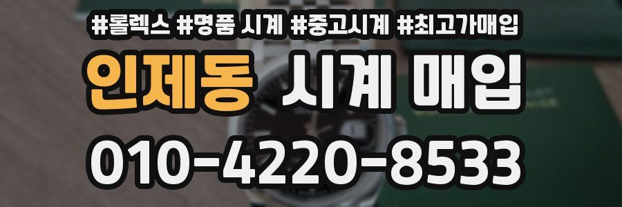 인제동 시계 매입