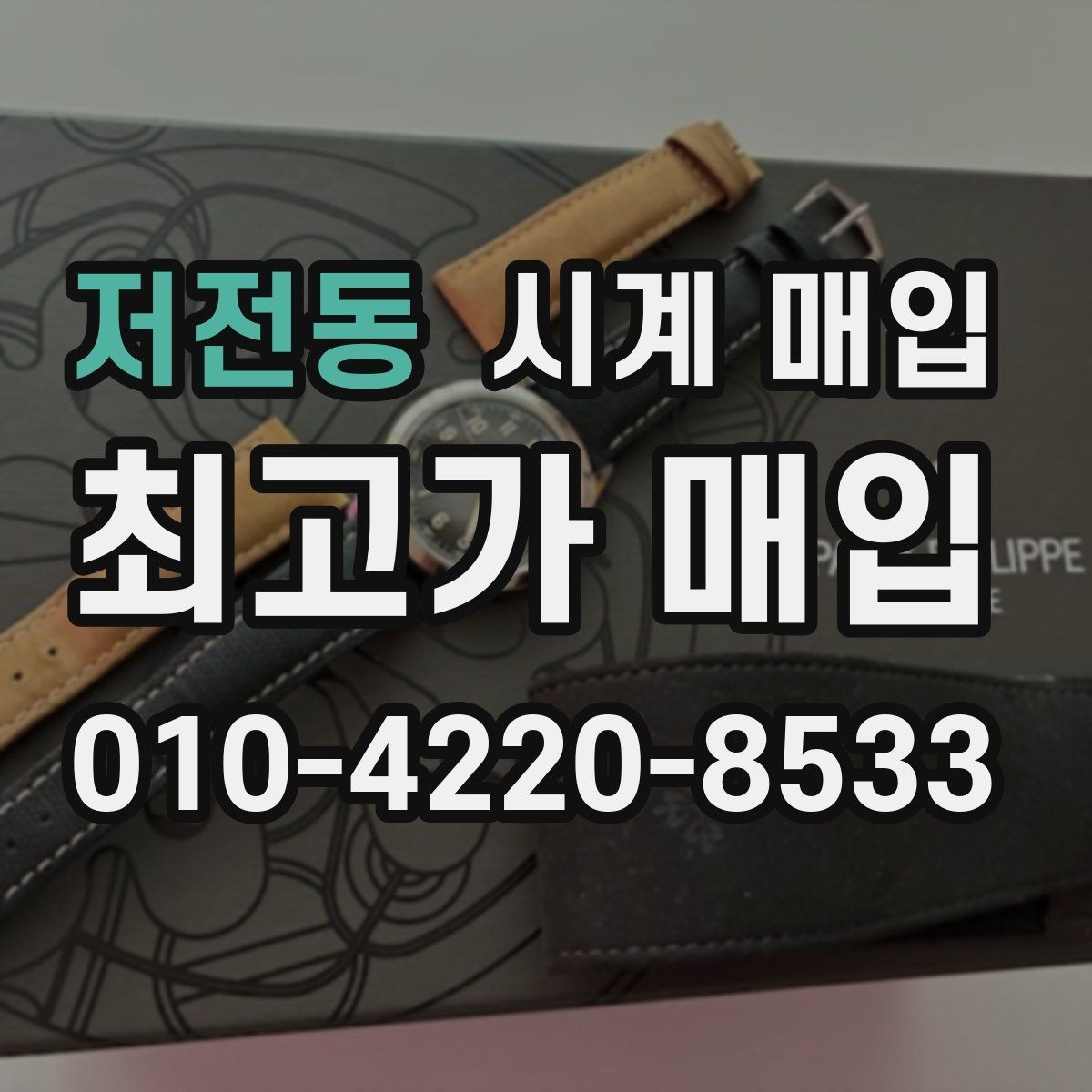 저전동 시계 매입 시 세척 여부가 결과에 미치는 영향