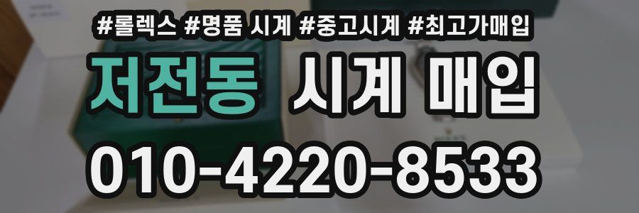 저전동 시계 매입