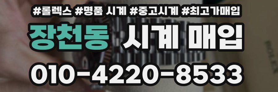 장천동 시계 매입
