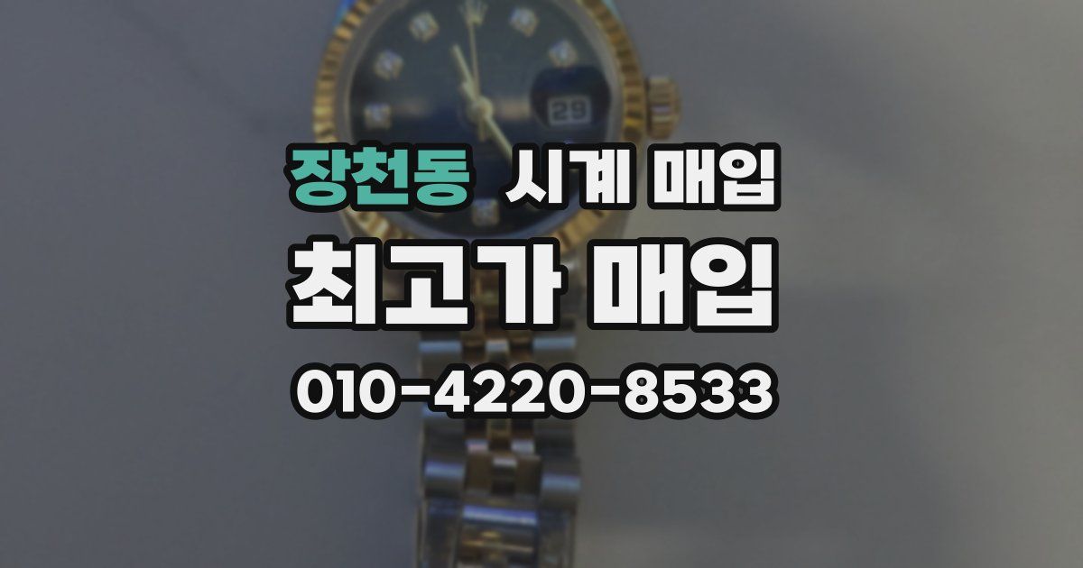 장천동 시계 매입