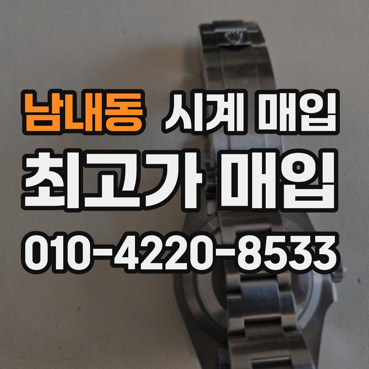 남내동 시계 매입 시 거래 후 확인할 사항