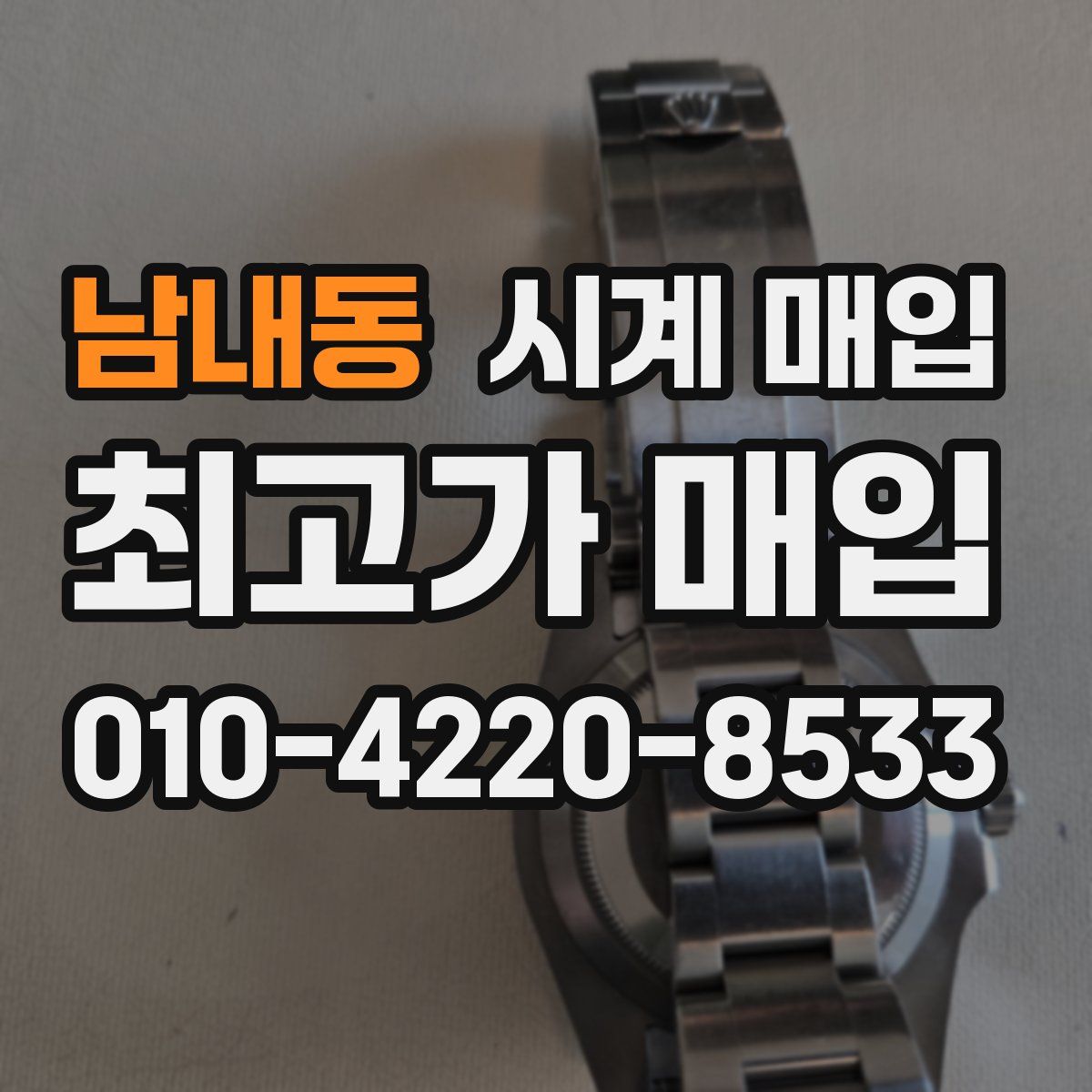 남내동 시계 매입