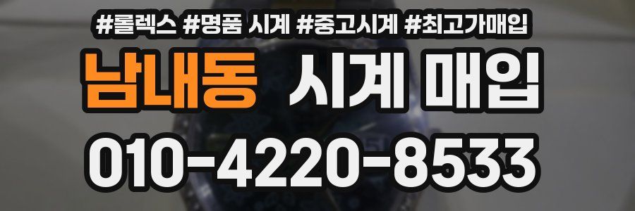남내동 시계 매입