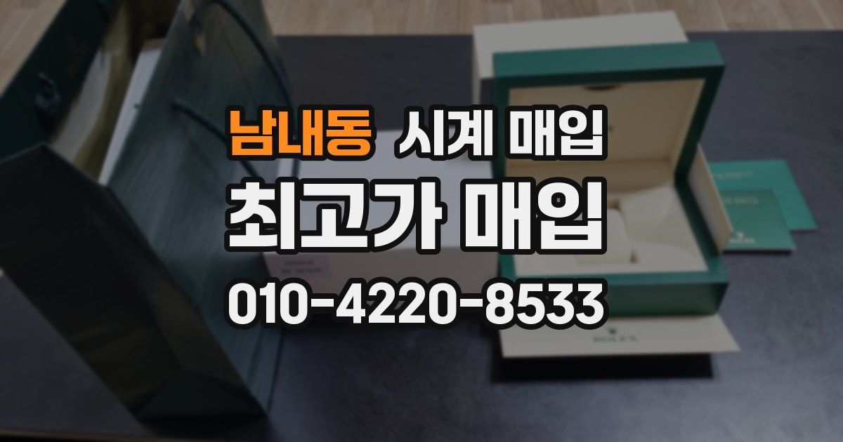 남내동 시계 매입
