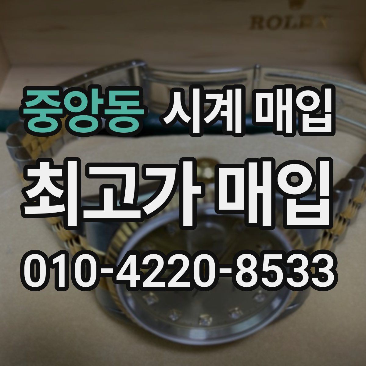 중앙동 시계 매입 시 모델명 확인이 필요한 이유