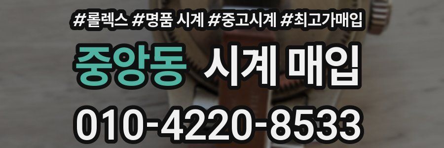 중앙동 시계 매입