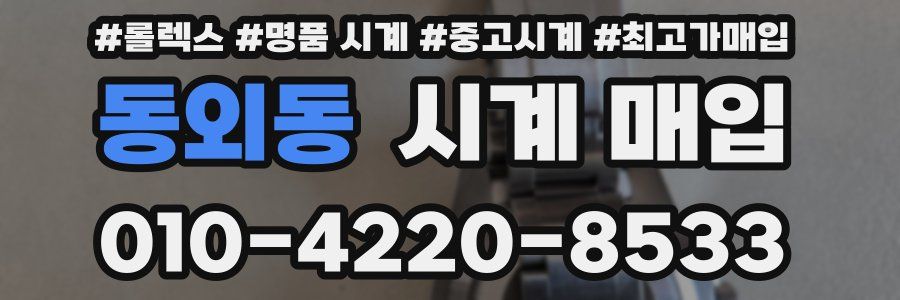 동외동 시계 매입