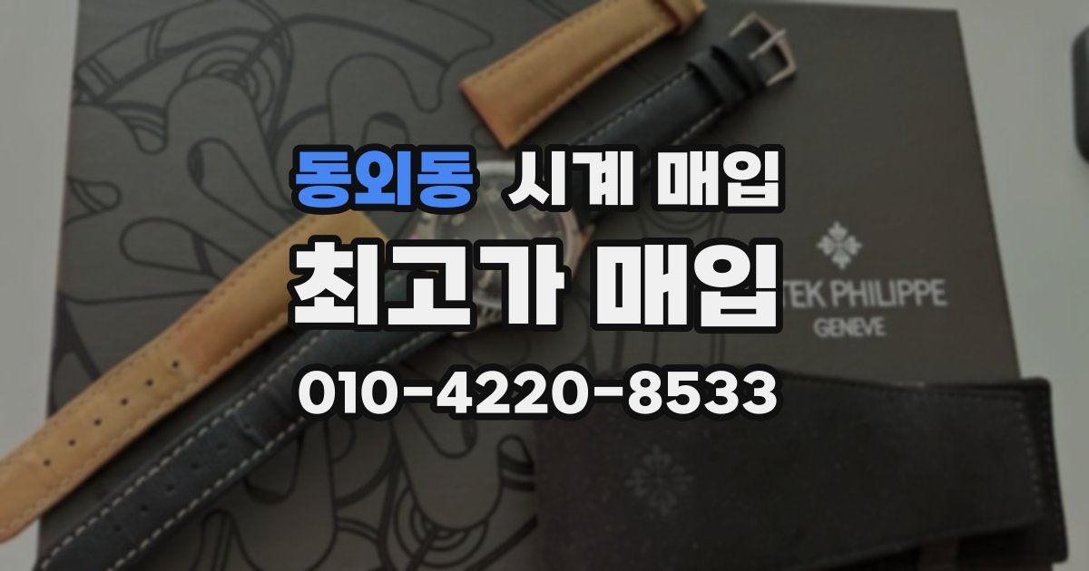 동외동 시계 매입