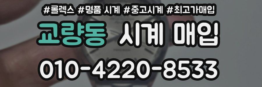 교량동 시계 매입