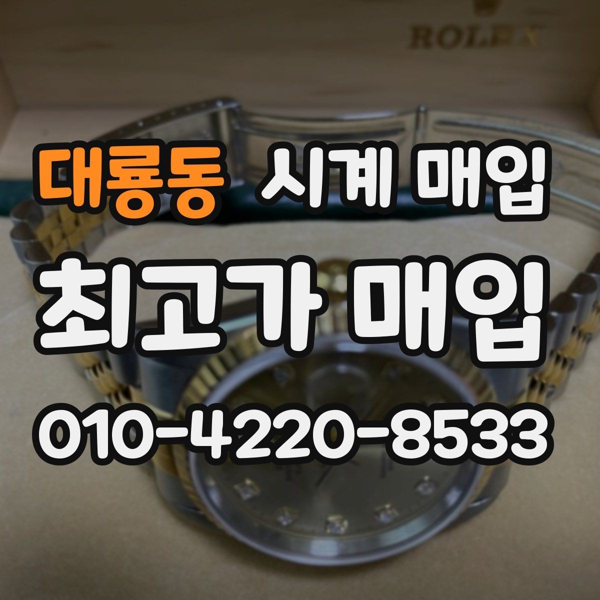 대룡동 시계 매입 시 계절과 수요가 미치는 영향