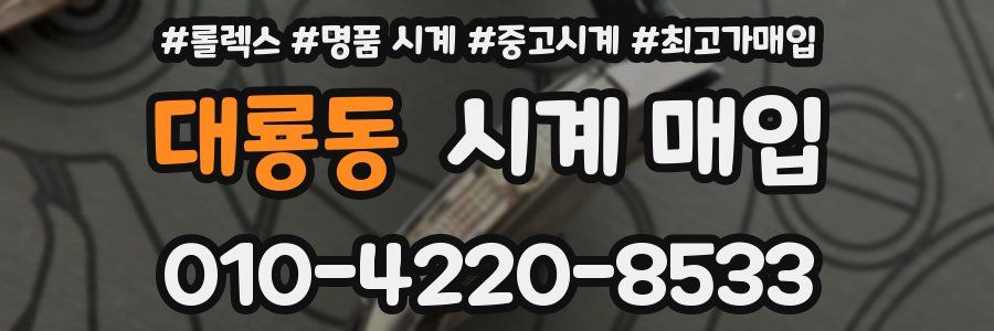 대룡동 시계 매입