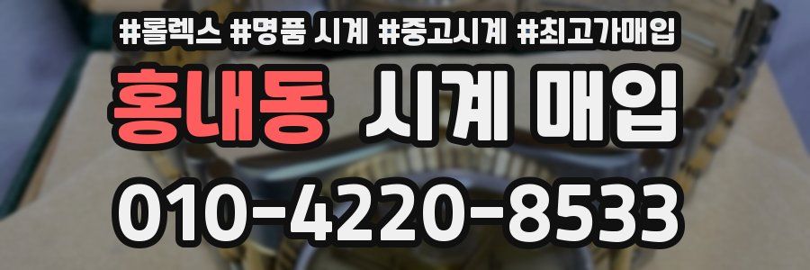 홍내동 시계 매입