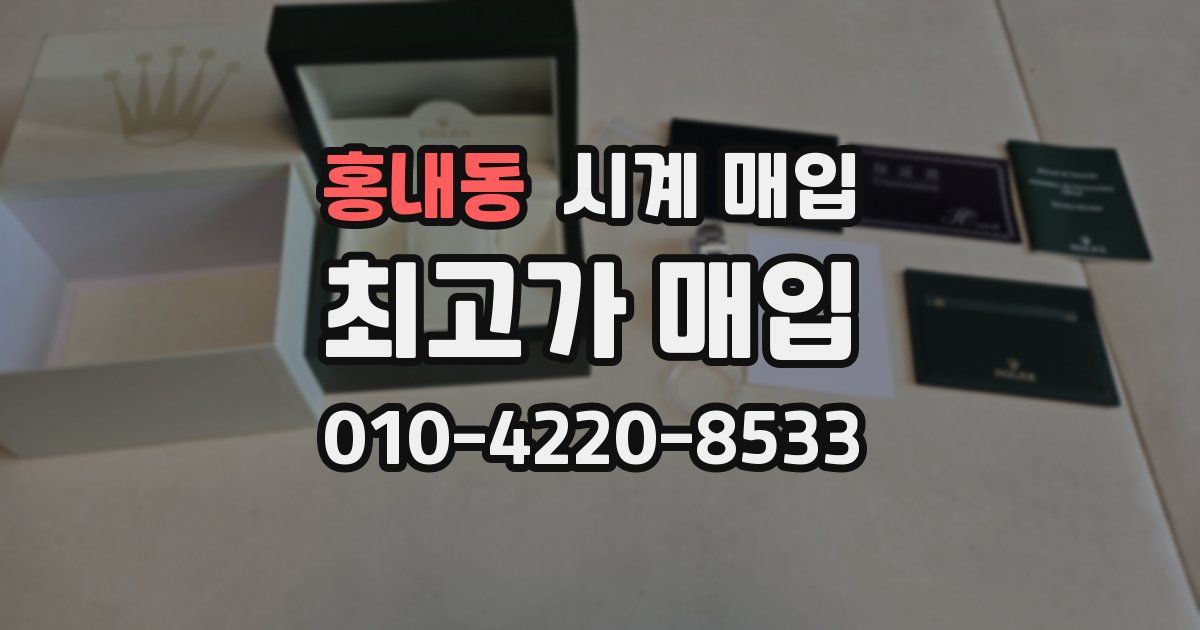 홍내동 시계 매입