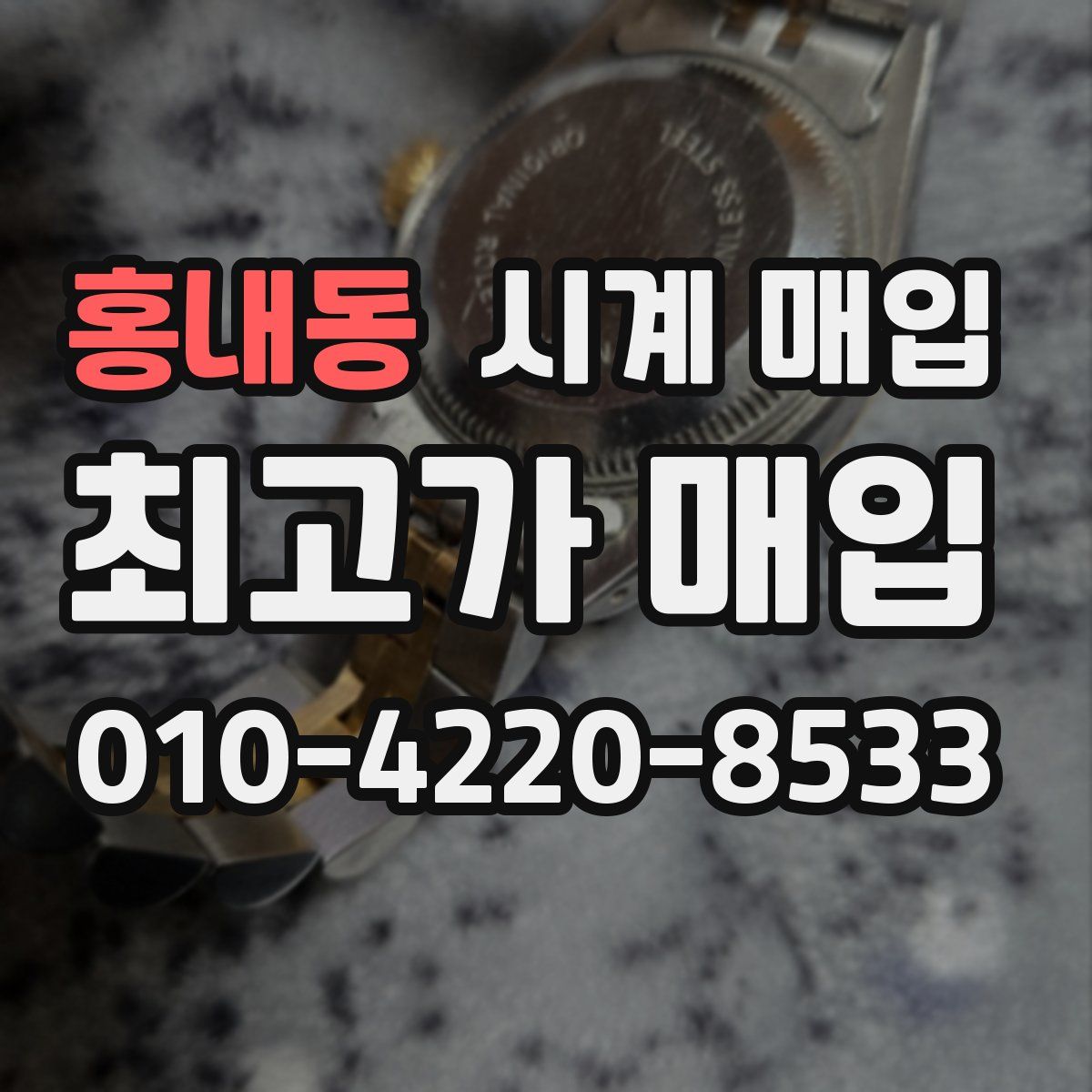 홍내동 시계 매입