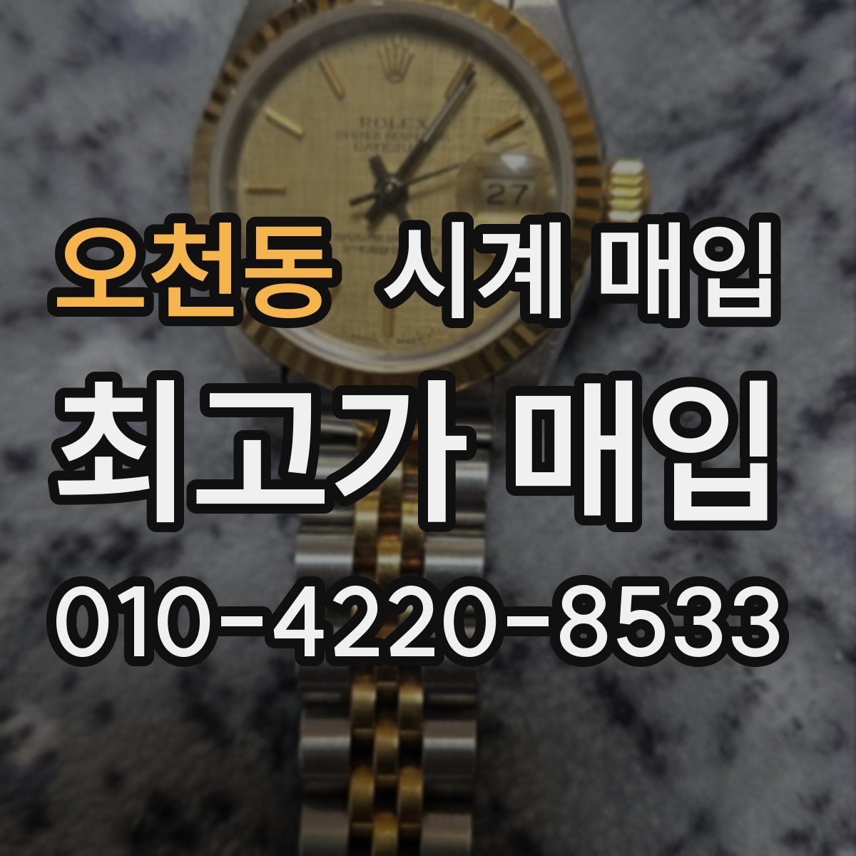 오천동 시계 매입