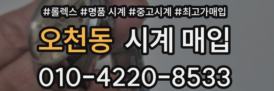 오천동 시계 매입