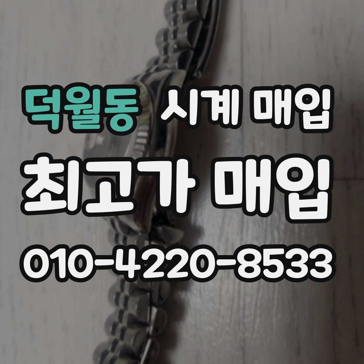 덕월동 시계 매입