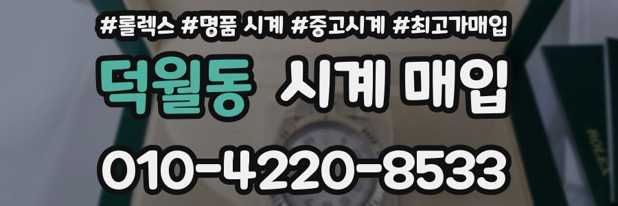 덕월동 시계 매입