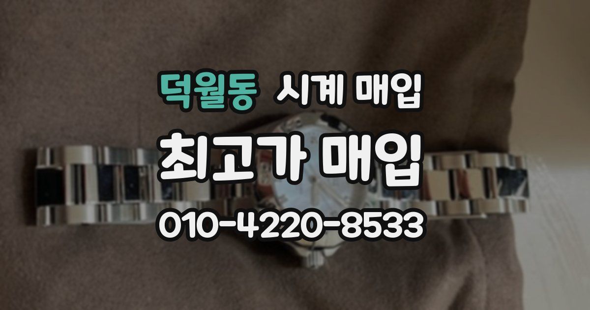 덕월동 시계 매입