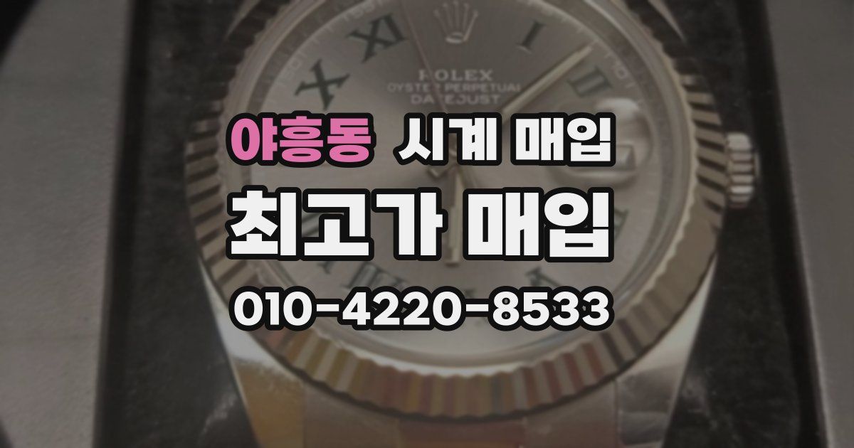 야흥동 시계 매입
