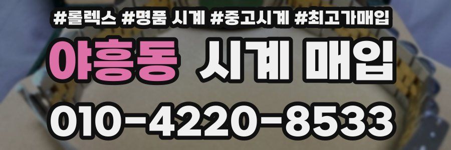 야흥동 시계 매입