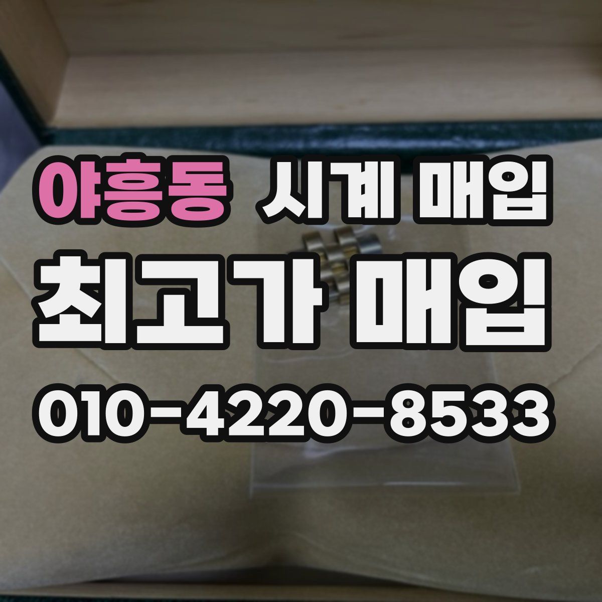 야흥동 시계 매입