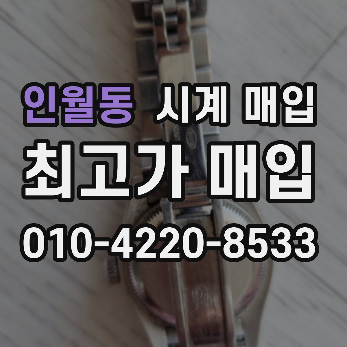 인월동 시계 매입