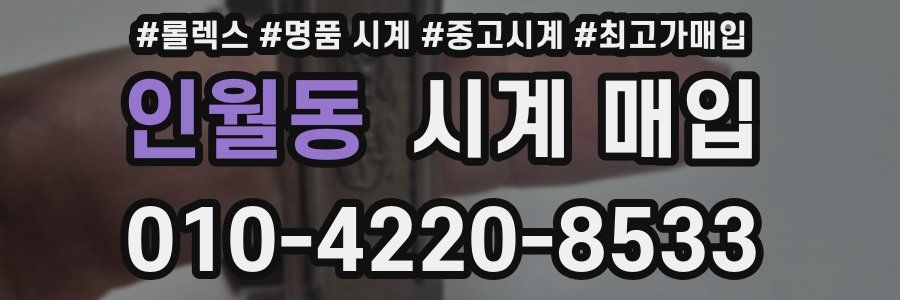 인월동 시계 매입