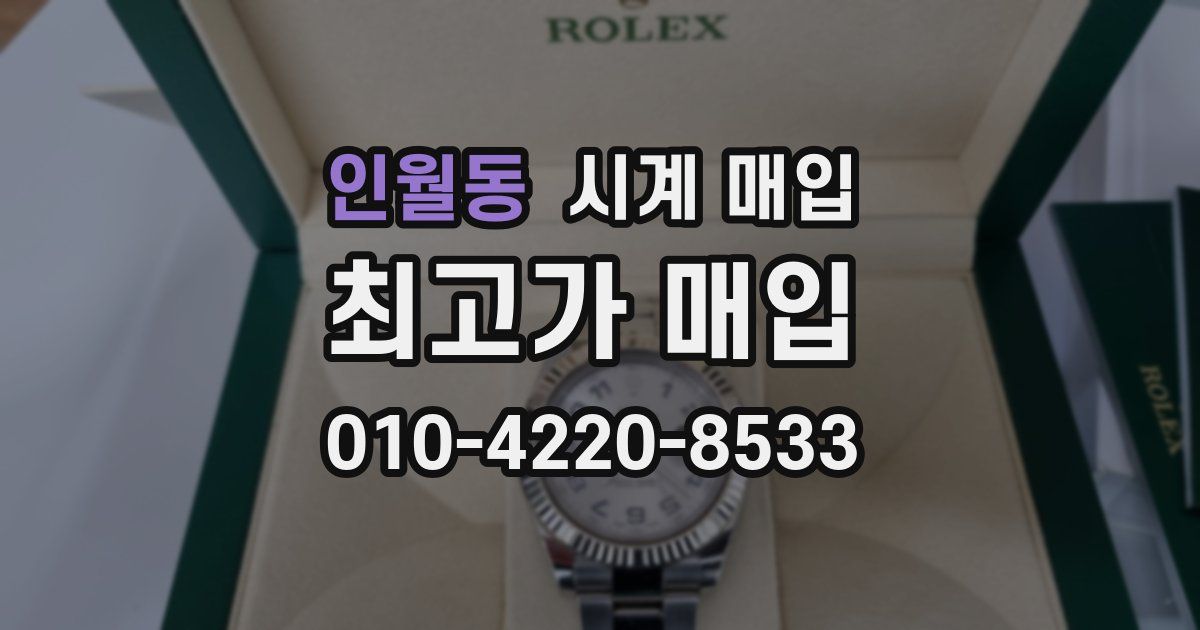인월동 시계 매입
