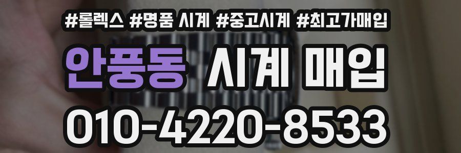 안풍동 시계 매입