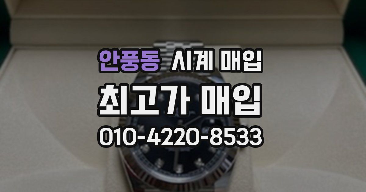 안풍동 시계 매입