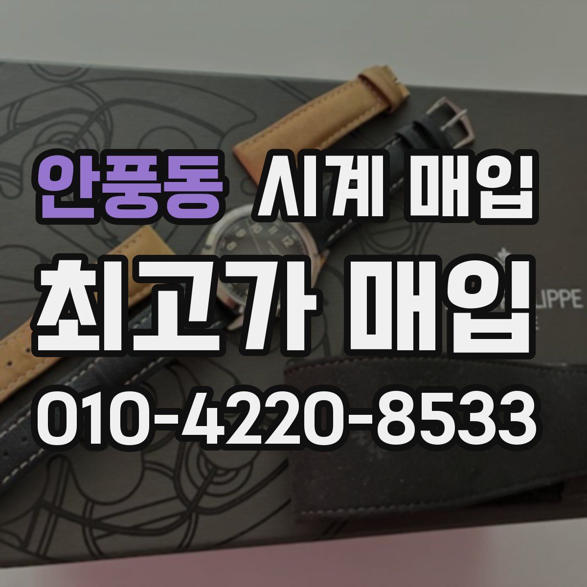 안풍동 시계 매입